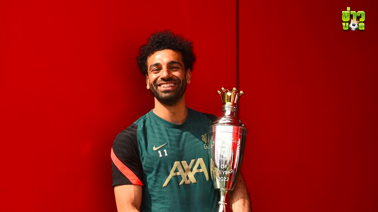 โมฮาเหม็ด ซาลาห์ คว้ารางวัลผู้เล่น PFA ยอดเยี่ยมแห่งปีของลิเวอร์พูล คว้ารางวัลล่าสุด