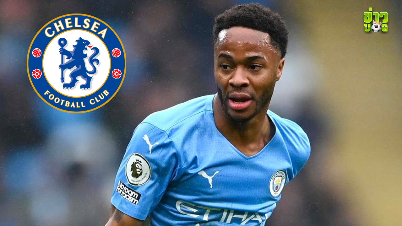 ราฮีม สเตอร์ลิง : เชลซีติดต่อเพื่อขอซื้อกองกลางทีมชาติอังกฤษจากแมนฯ ซิตี้