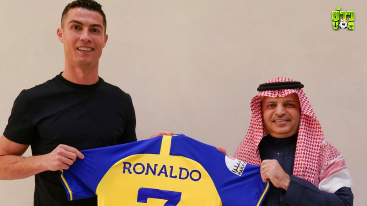 อัล นาสเซอร์ ยื่นข้อเสนอให้โรนัลโด้ 200 ล้านยูโรต่อปี