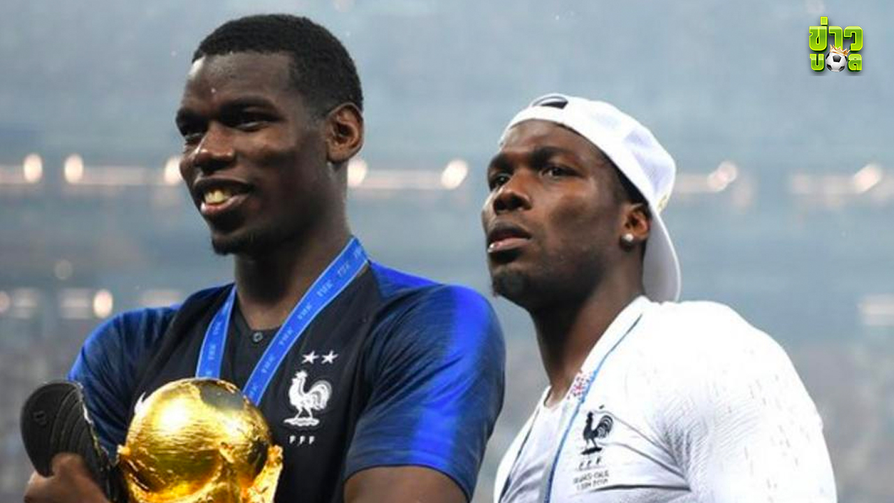 ปอล ป็อกบา ยก มาติอัส น้องชายของกองกลางยูเวนตุส ข้อหาวางแผนกรรโชก