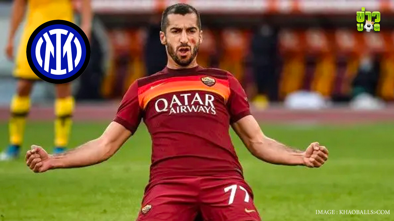 อินเตอร์ มิลาน เซ็นฟรี เฮนริค มคิตาร์ยาน จากโรม่า