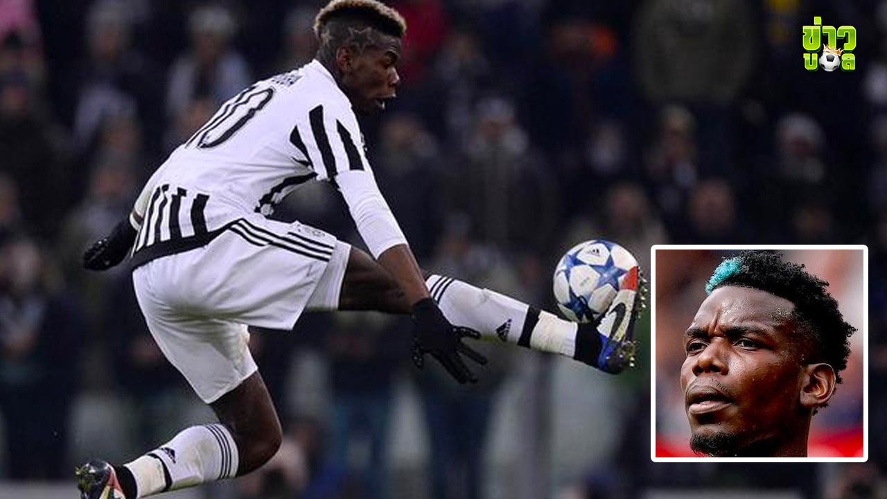 ปอล ป็อกบา เตรียมกลับ ยูเวนตุส แบบไร้ค่าตัว หลังออกจาก แมนฯ ยูไนเต็ด