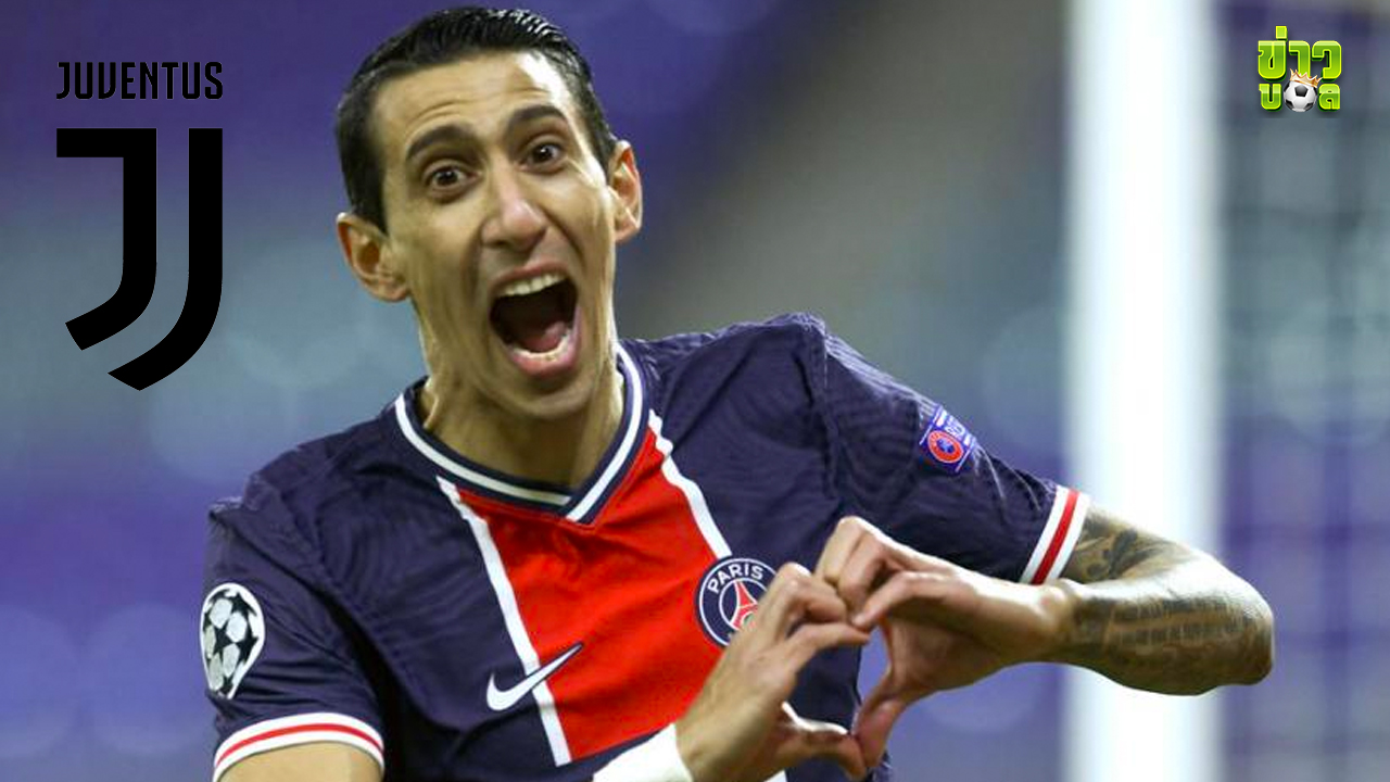 อังเคล ดิ มาเรีย ย้ายไปยูเวนตุสแบบไร้ค่าตัวหลังจากออกจากปารีส แซงต์-แชร์กแมง