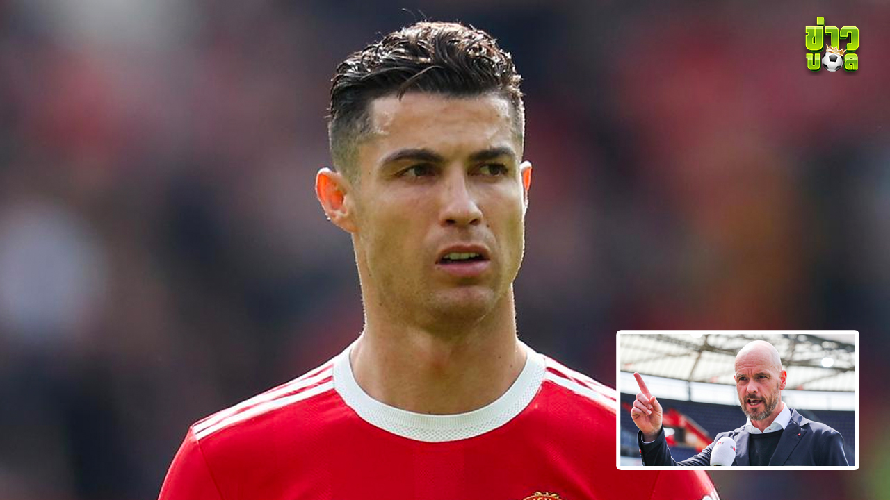 เอริค เทนฮาก ย้ำ คริสเตียโน โรนัลโด อยู่ในแผนการทำทีมของเขา