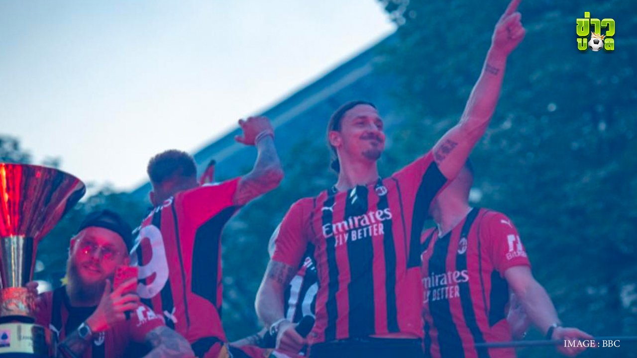 ซลาตัน อิบราฮิโมวิช กองหน้าเอซี มิลาน ต่อสัญญาอีก 1 ปี