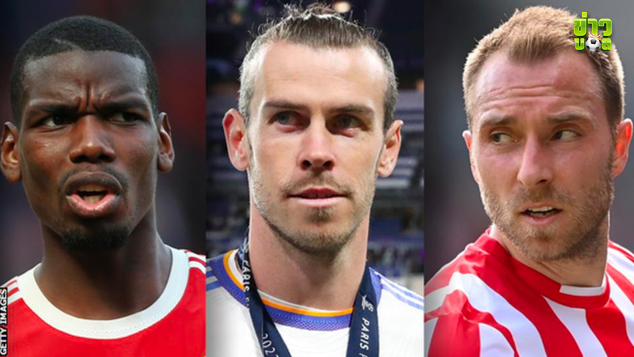 10 นักเตะระดับโลก ย้ายฟรีซัมเมอร์นี้ 2022