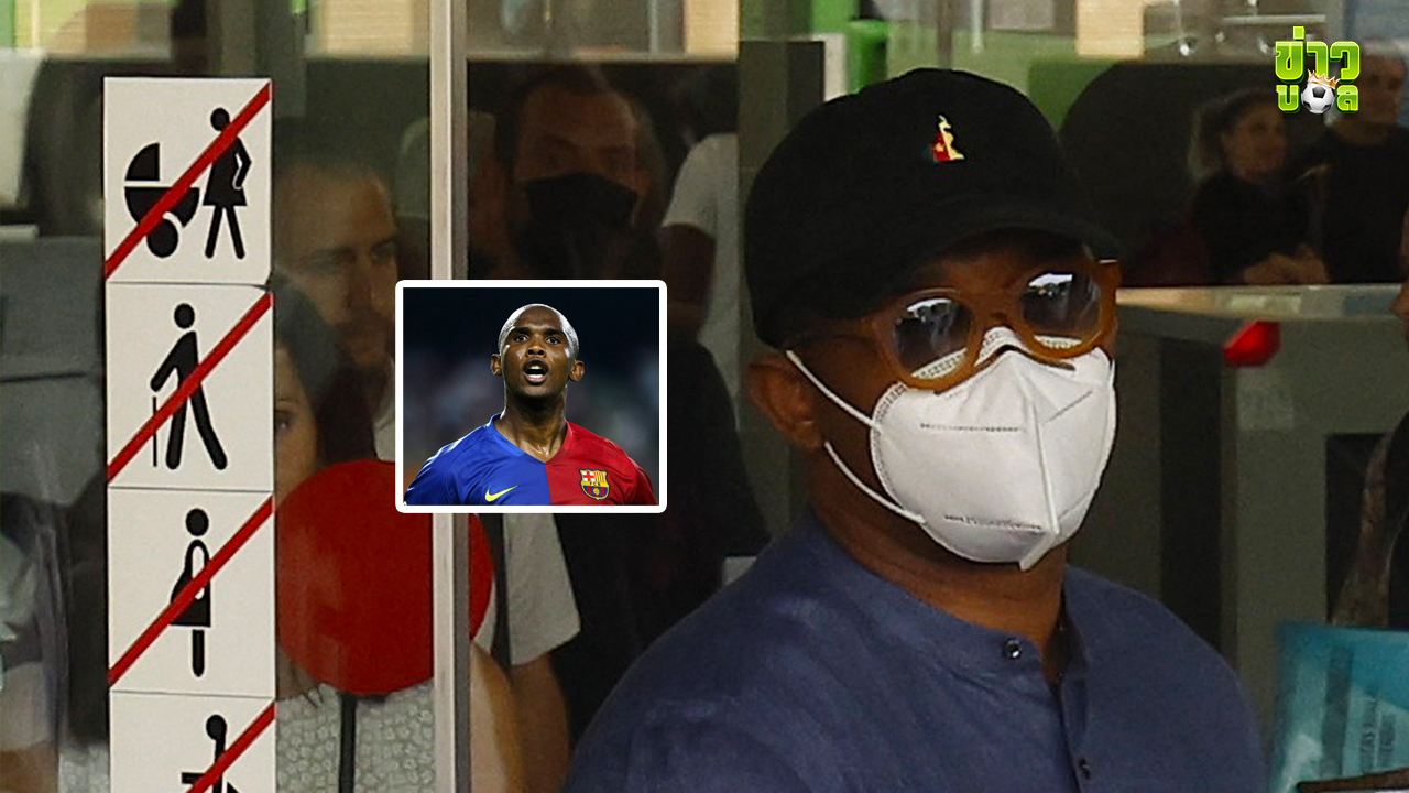 ซามูเอล เอโต้ ยอมรับผิดฐานฉ้อโกงภาษี 3.2 ล้านปอนด์