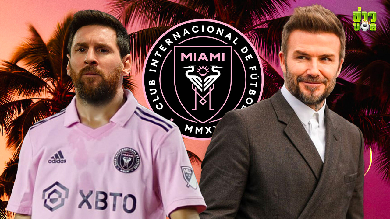 Lionel Messi ย้ายร่วมทีม Inter Miami