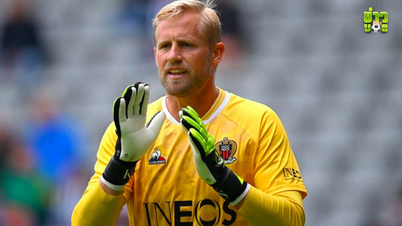 Kasper Schmeichel อดีตผู้รักษาประตูเลสเตอร์ย้ายร่วมทีม Anderlecht