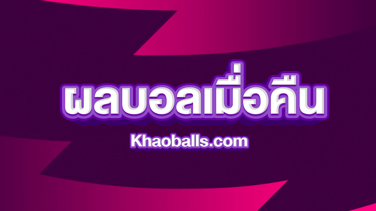 ผลบอลเมื่อคืน อาทิตย์ที่ 12 พฤศจิกายน 2566