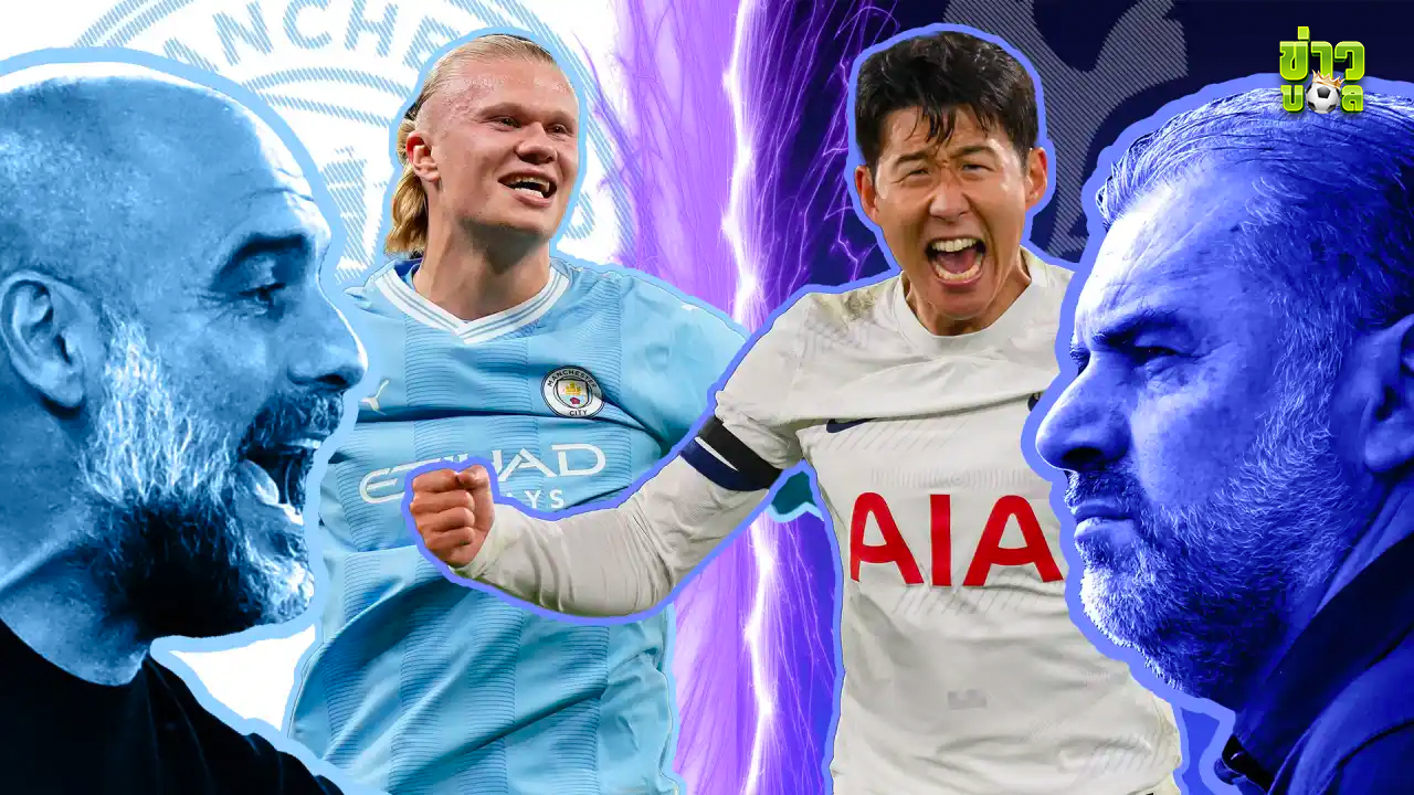 Super Sunday แมนฯ ซิตี้ ปะทะเดือด สเปอร์