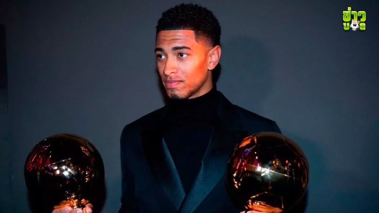 ข่าวบอล - จู๊ด เบลลิงแฮมคว้ารางวัลโกลเด้น บอย