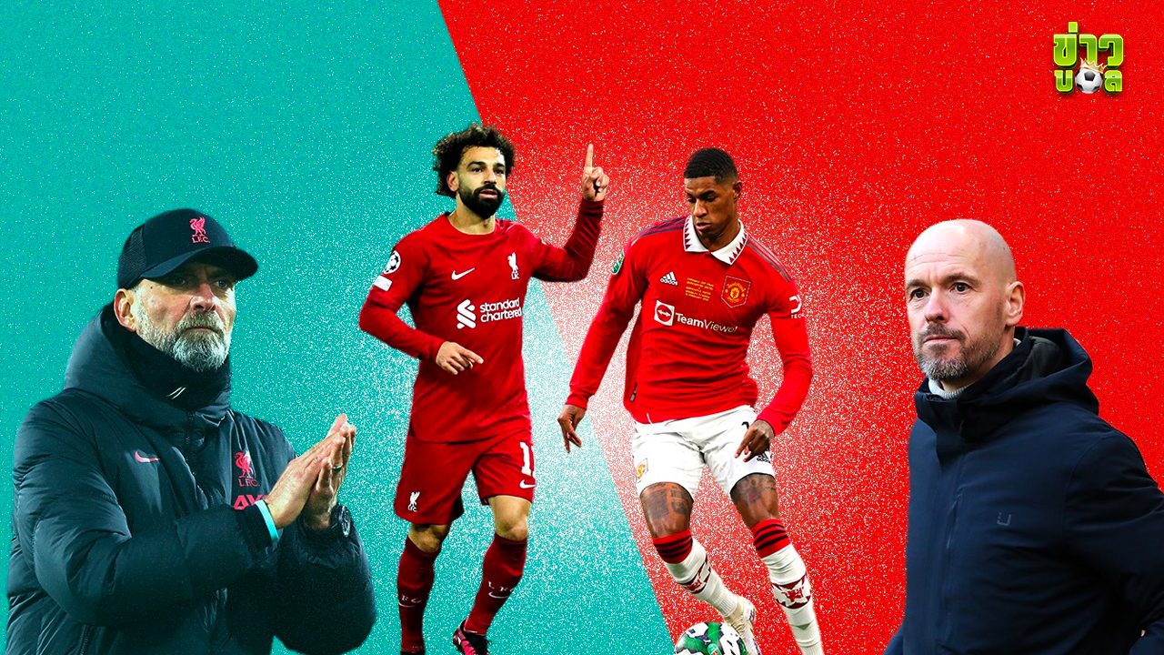 ลิเวอร์พูล พบ แมนฯ ยูไนเต็ด