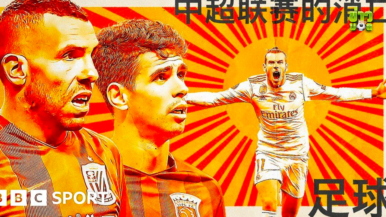 ไชนีส ซูเปอร์ลีก จากการประมูลเบลสู่การขายรถบัสของทีม