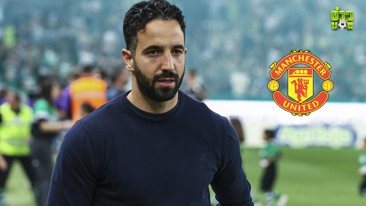 แมนยูตั้งเป้าอาโมริมยังไม่ได้ตัดสินใจเกี่ยวกับอนาคต