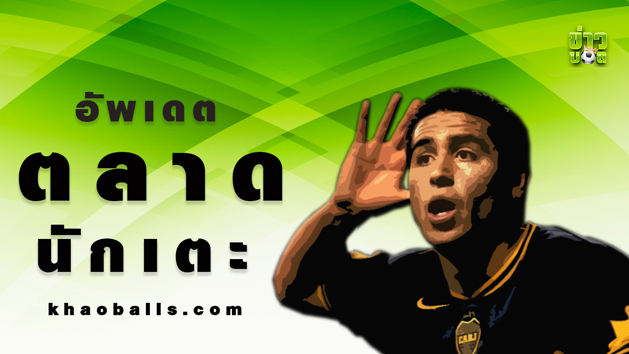 อัพเดตตลาดนักเตะ - Man Utd และ Man City มีข่าวลือกับ Gyokeres