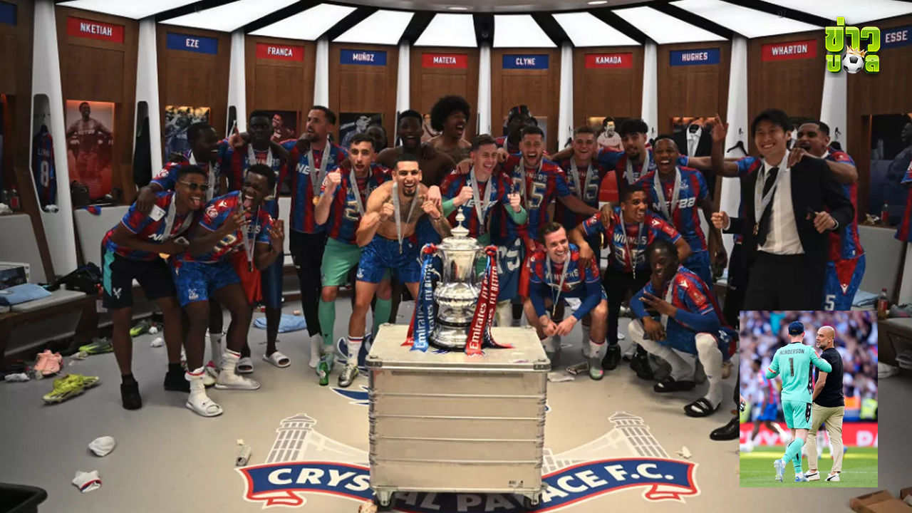 เบื้องหลังการเฉลิมฉลองแชมป์ FA Cup ของคริสตัล พาเลซ