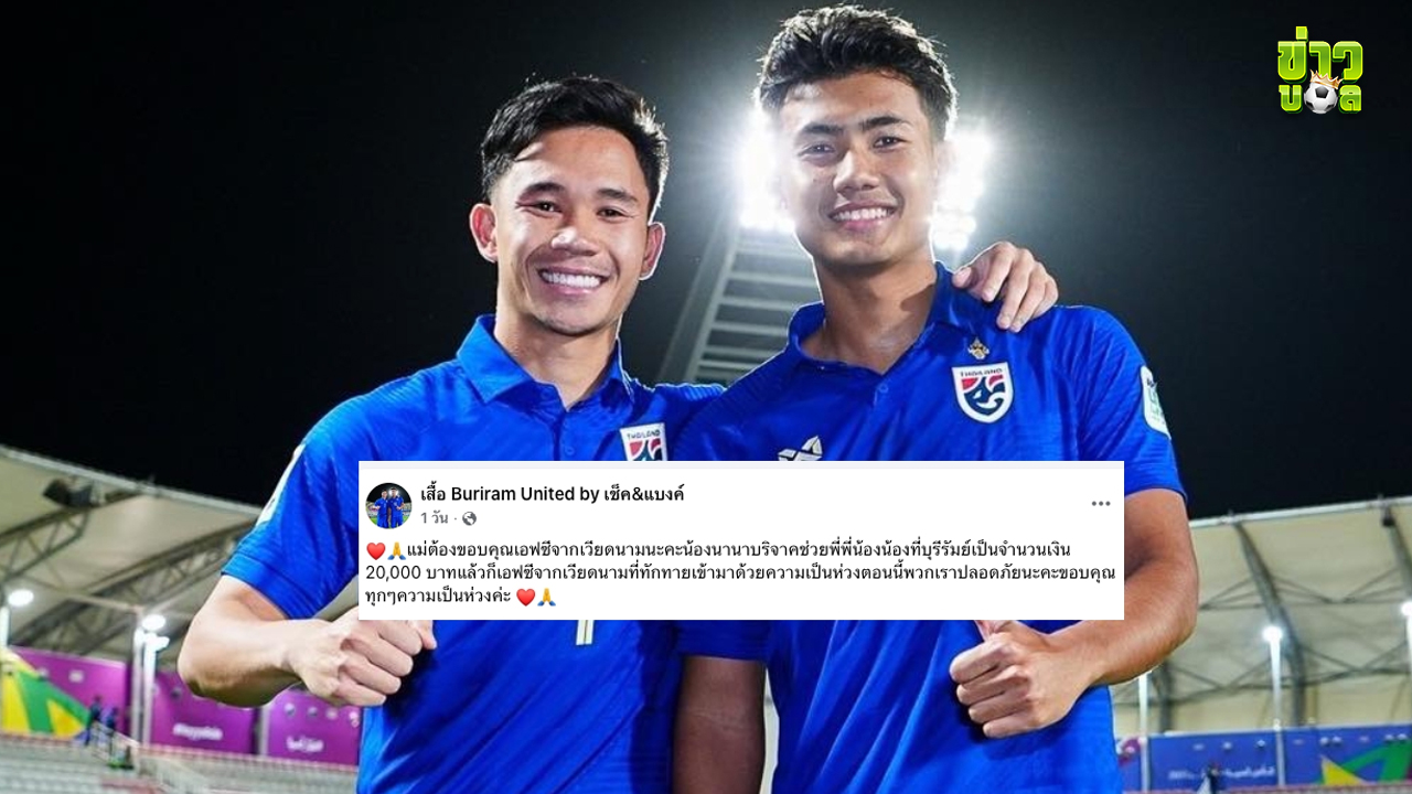 แฟนบอลเวียดนาม “เช็ค-แบงค์” บริจาคเงินช่วยผู้ประสบภัยชายแดนไทย-กัมพูชา