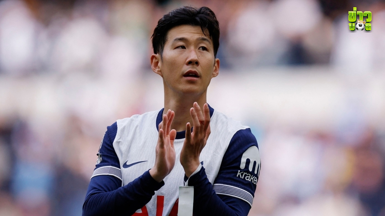 เหมือนอยู่กับร็อกสตาร์  การอำลาของซนกับ 10 ปีที่สเปอร์ส