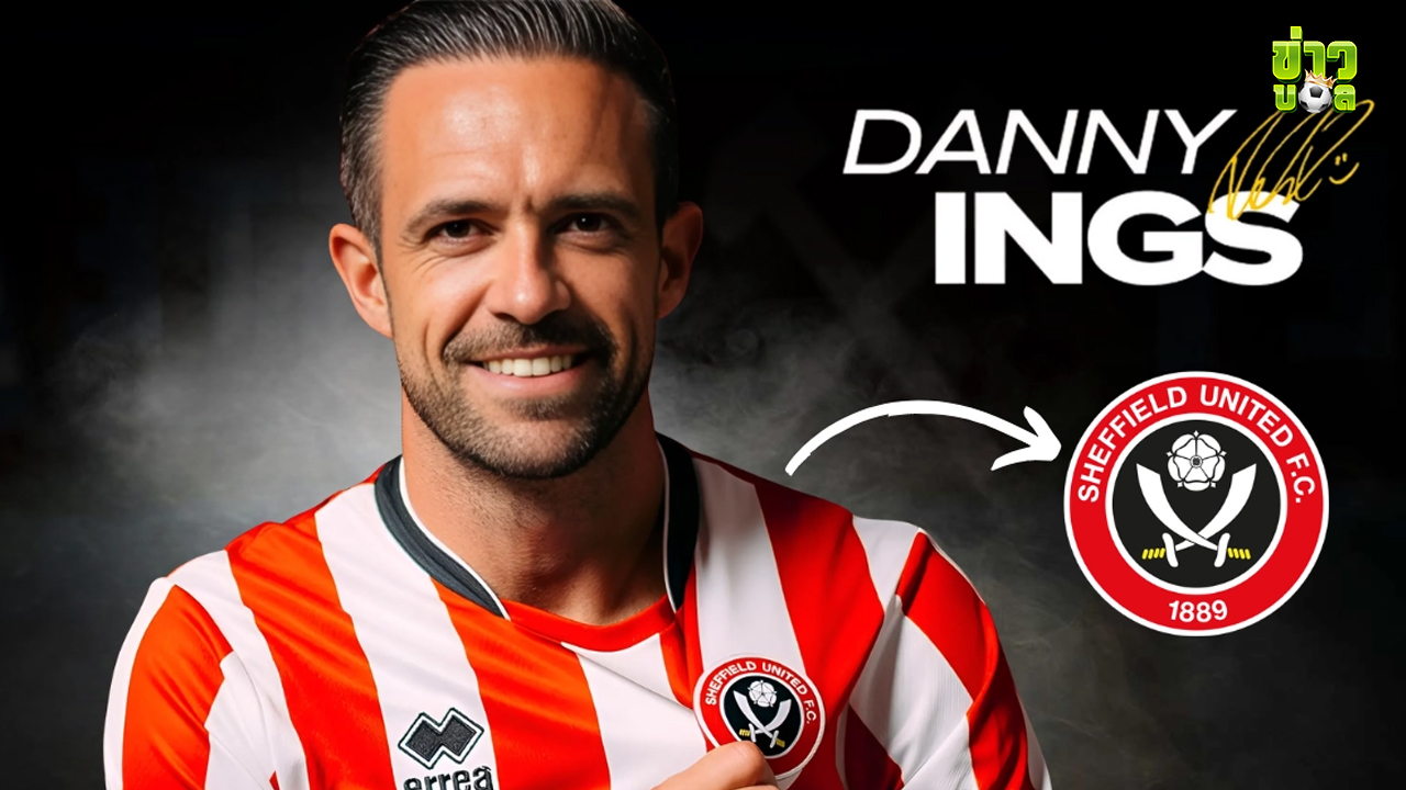เชฟฟิลด์ ยูไนเต็ดเซ็นสัญญาคว้าตัวแดนนี่ อิงส์ด้วยสัญญา 1 ปี