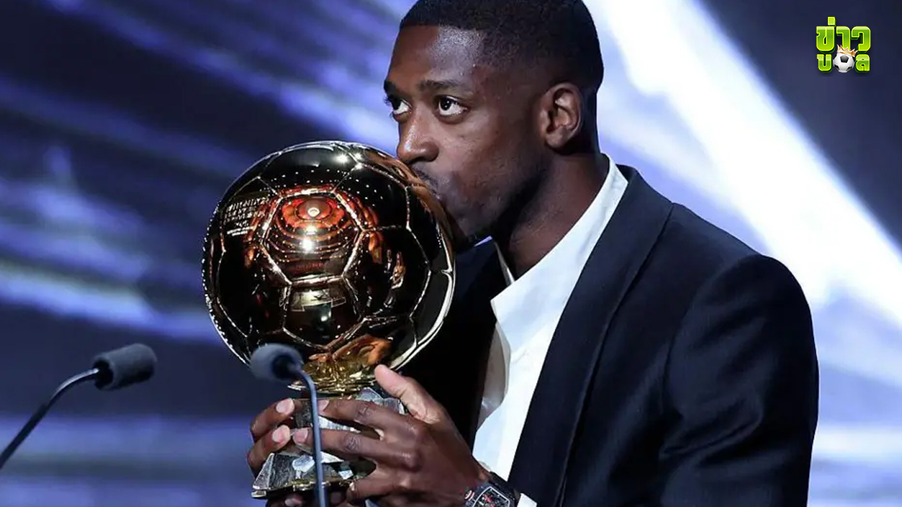 เดมเบเล่ คว้ารางวัลบัลลงดอร์เป็นครั้งแรกในชีวิต