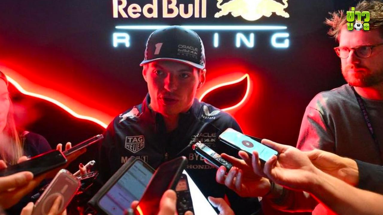Max Verstappen จาก Red Bull กล่าวว่าสุดสัปดาห์คือ การแสดง 99% การแข่งขันกีฬา 1%