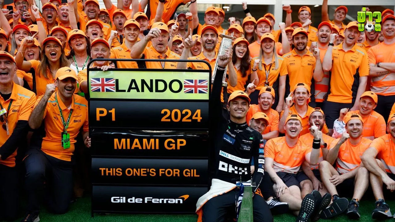 MIAMI F1 ชนะน้ำหนักจากไหล่ของ MCLAREN ไม่ใช่แค่ของ NORRIS - STELLA
