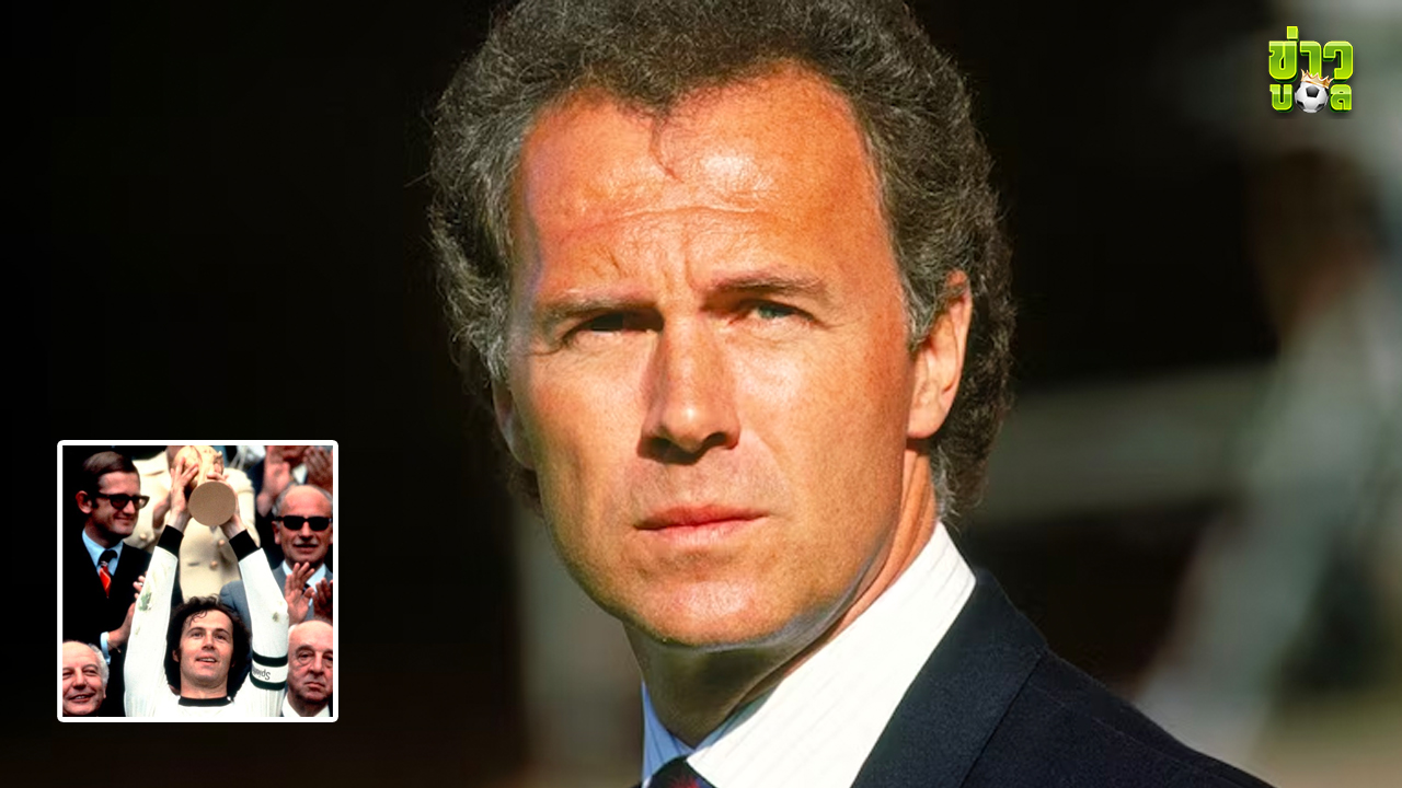 Franz Beckenbauer ตำนานฟุตบอลเยอรมันเสียชีวิตแล้วในวัย 78 ปี